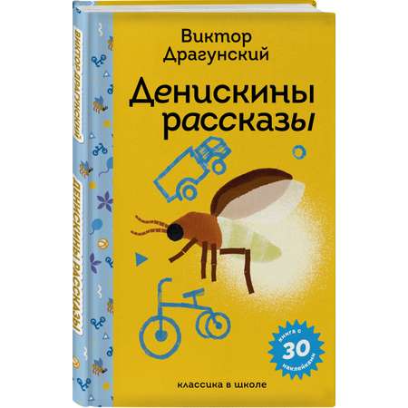 Книга Эксмо Денискины рассказы (с наклейками и иллюстрациями)