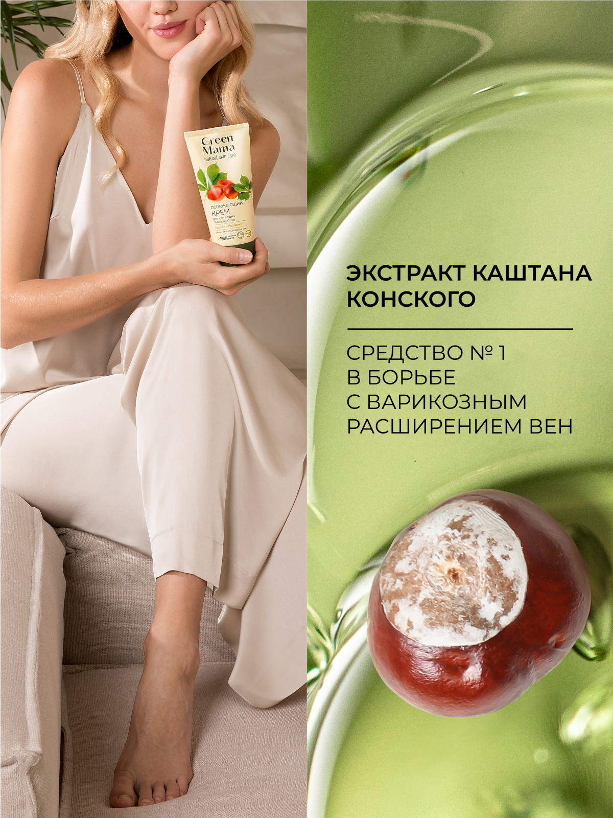 Крем Green Mama для ног освежающий с каштаном 170 мл 1 шт. - фото 5