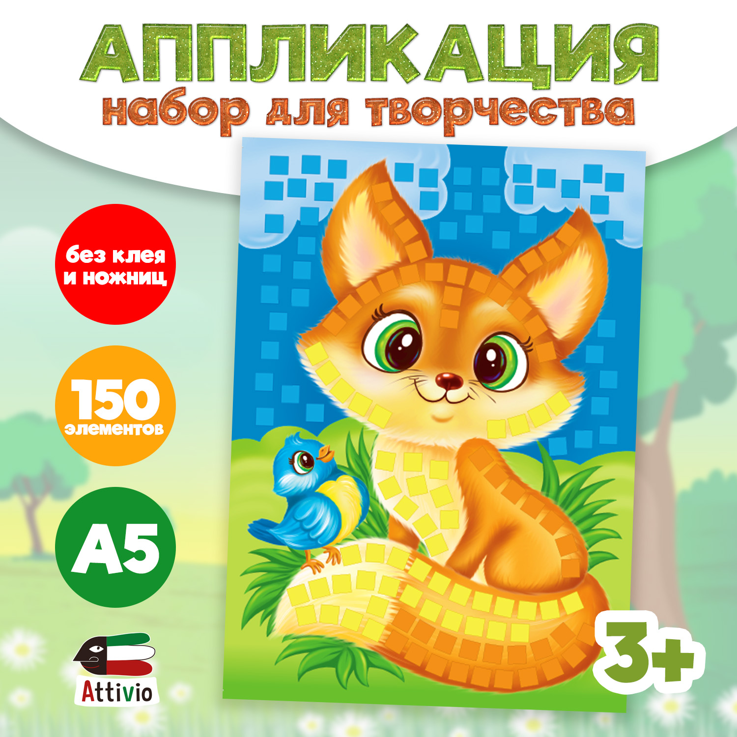 Набор для творчества Attivio аппликация в ассортименте - фото 6