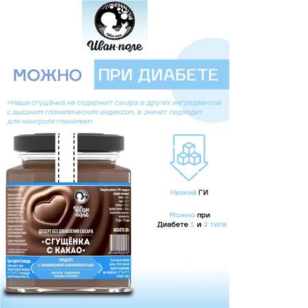 Десерт без сахара Иван-поле Сгущенка с какао 200 г