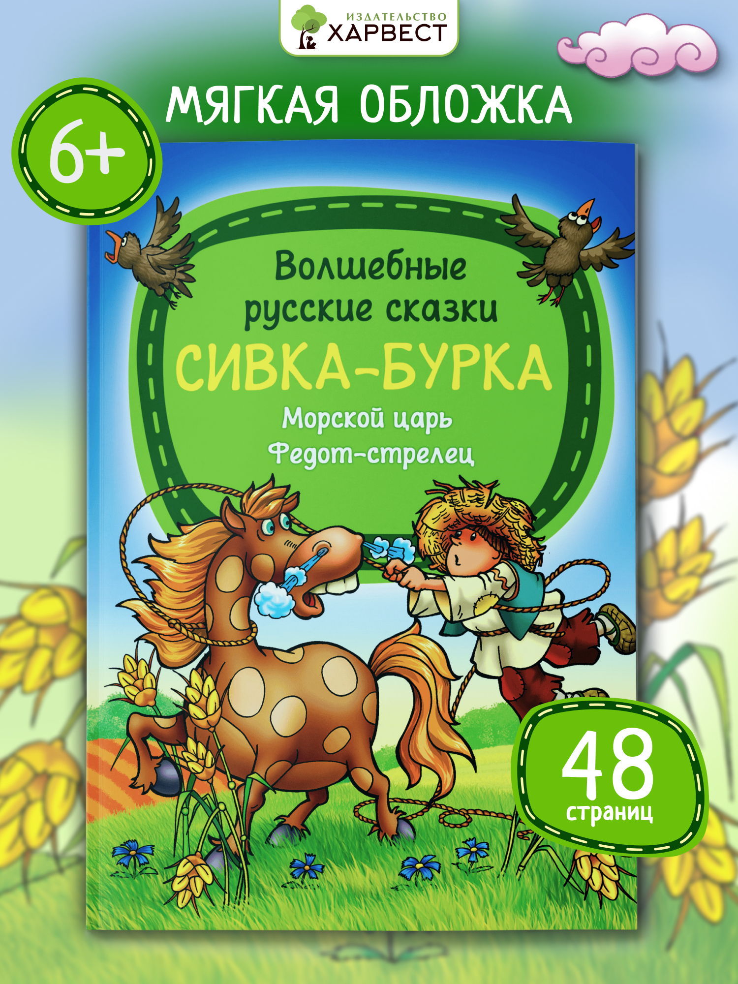 Книга детская Харвест Русские народные сказки - фото 1