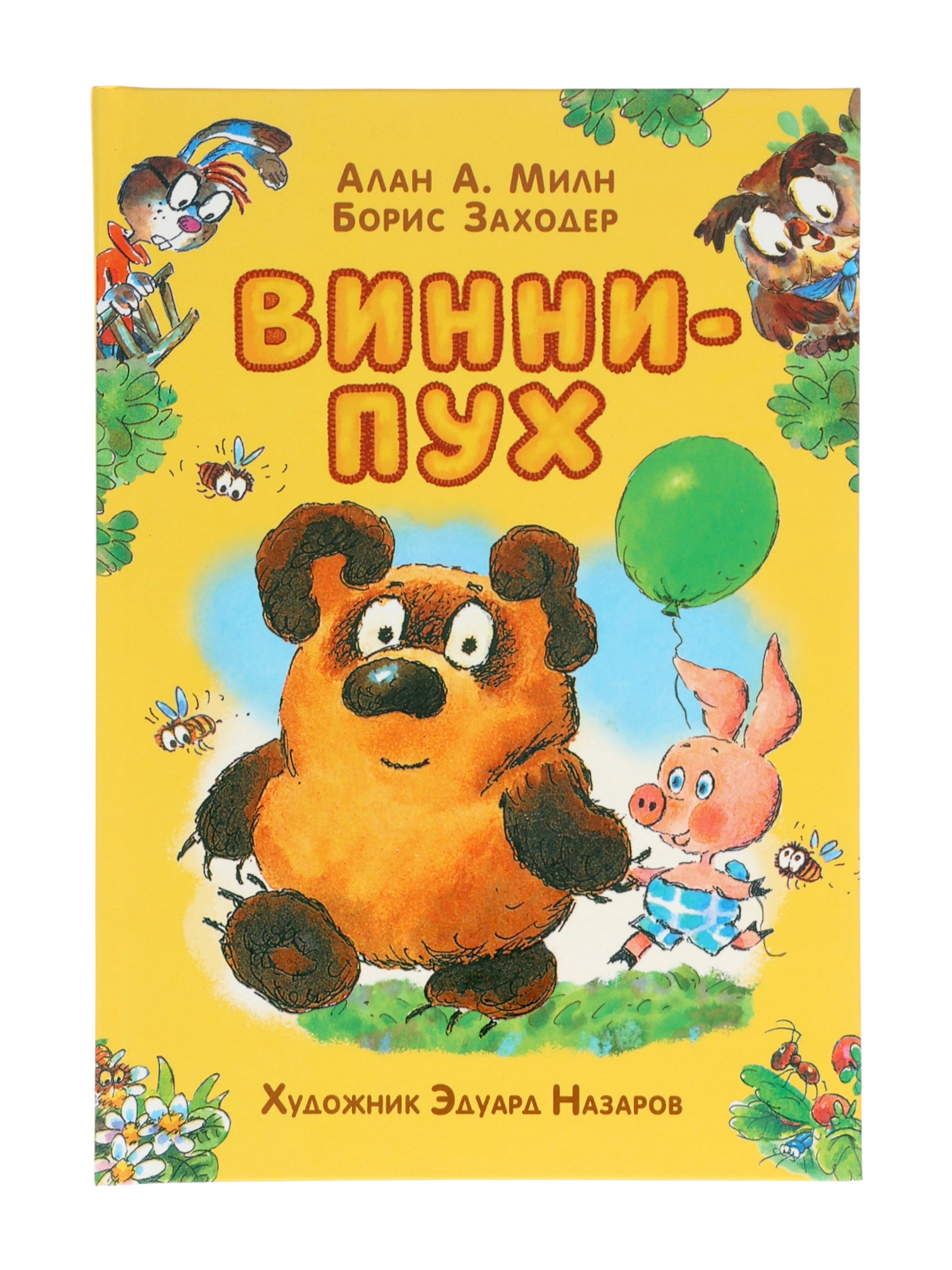 Винни-Пух Росмэн Милн А - фото 1