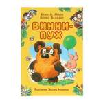 Винни-Пух Росмэн Милн А