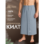 Полотенце килт Банные штучки 145 x 78 см