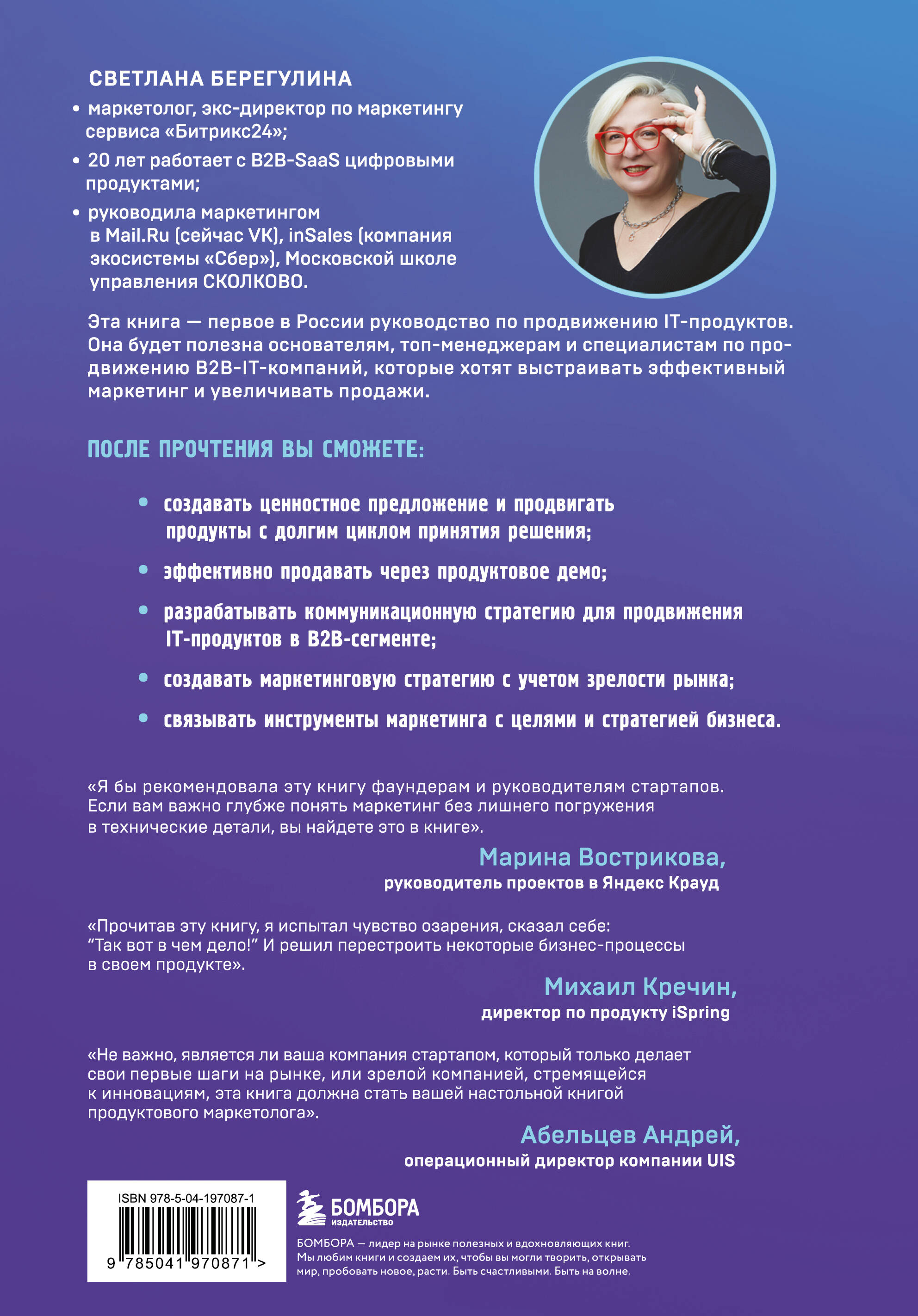 Книга БОМБОРА Системный IT-маркетинг: от ценности до коммуникации - фото 6