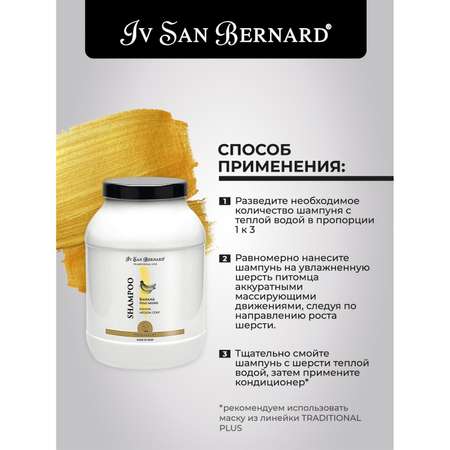 Шампунь для кошек и собак Iv San Bernard Traditional Line Banana для шерсти средней длины 3л