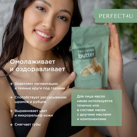 Масло PERFECT4U какао нерафинированное 200 г