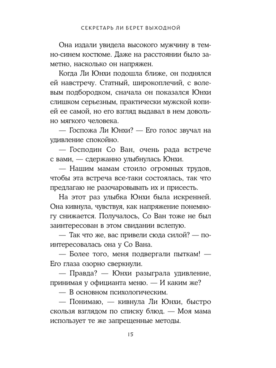 Книга Эксмо Секретарь Ли берет выходной - фото 14