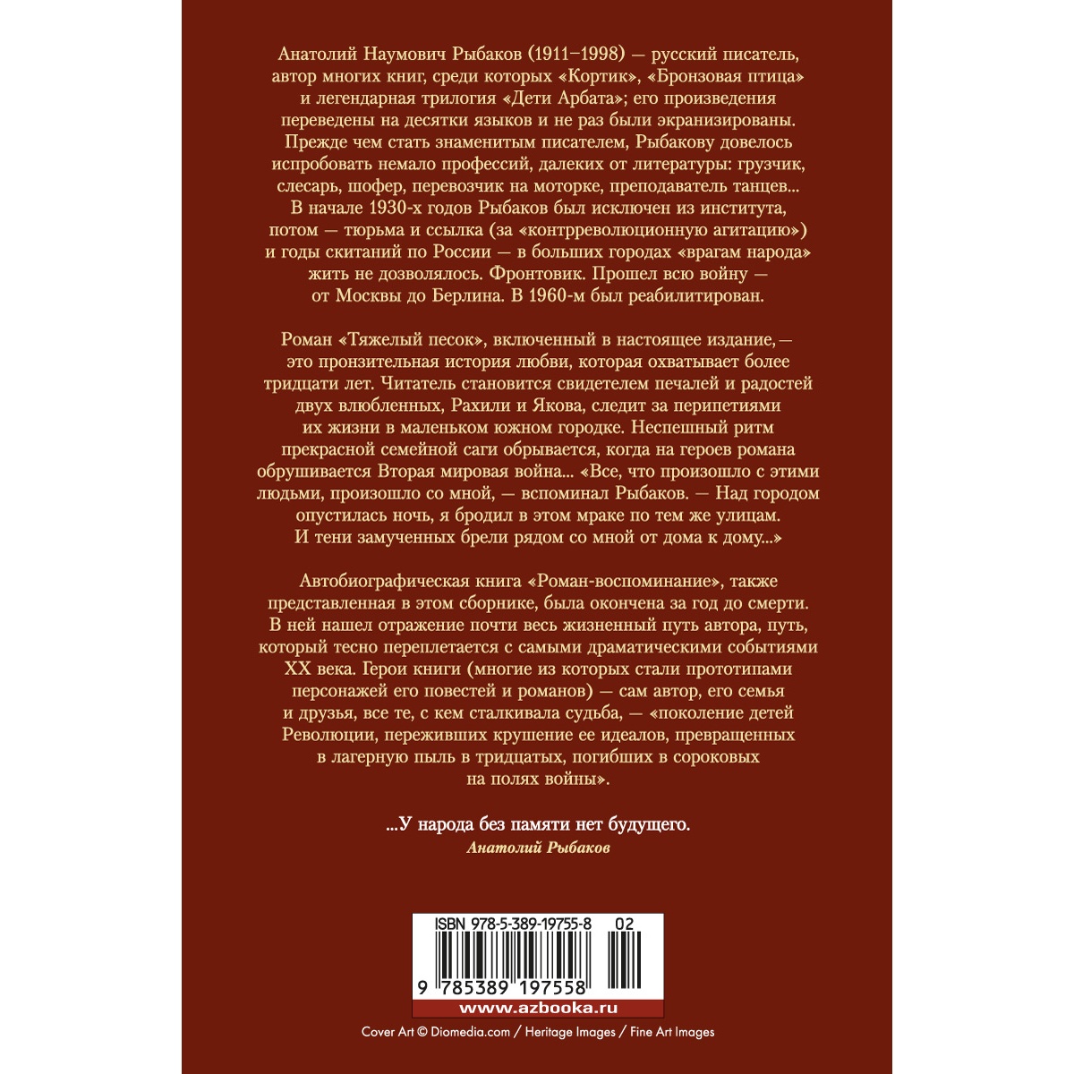 Книга АЗБУКА Тяжелый песок. Роман-воспоминание Рыбаков А. Русская литература. Большие книги - фото 4