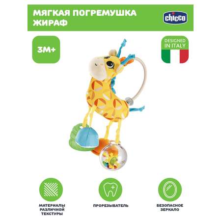 Игрушка Chicco погремушка