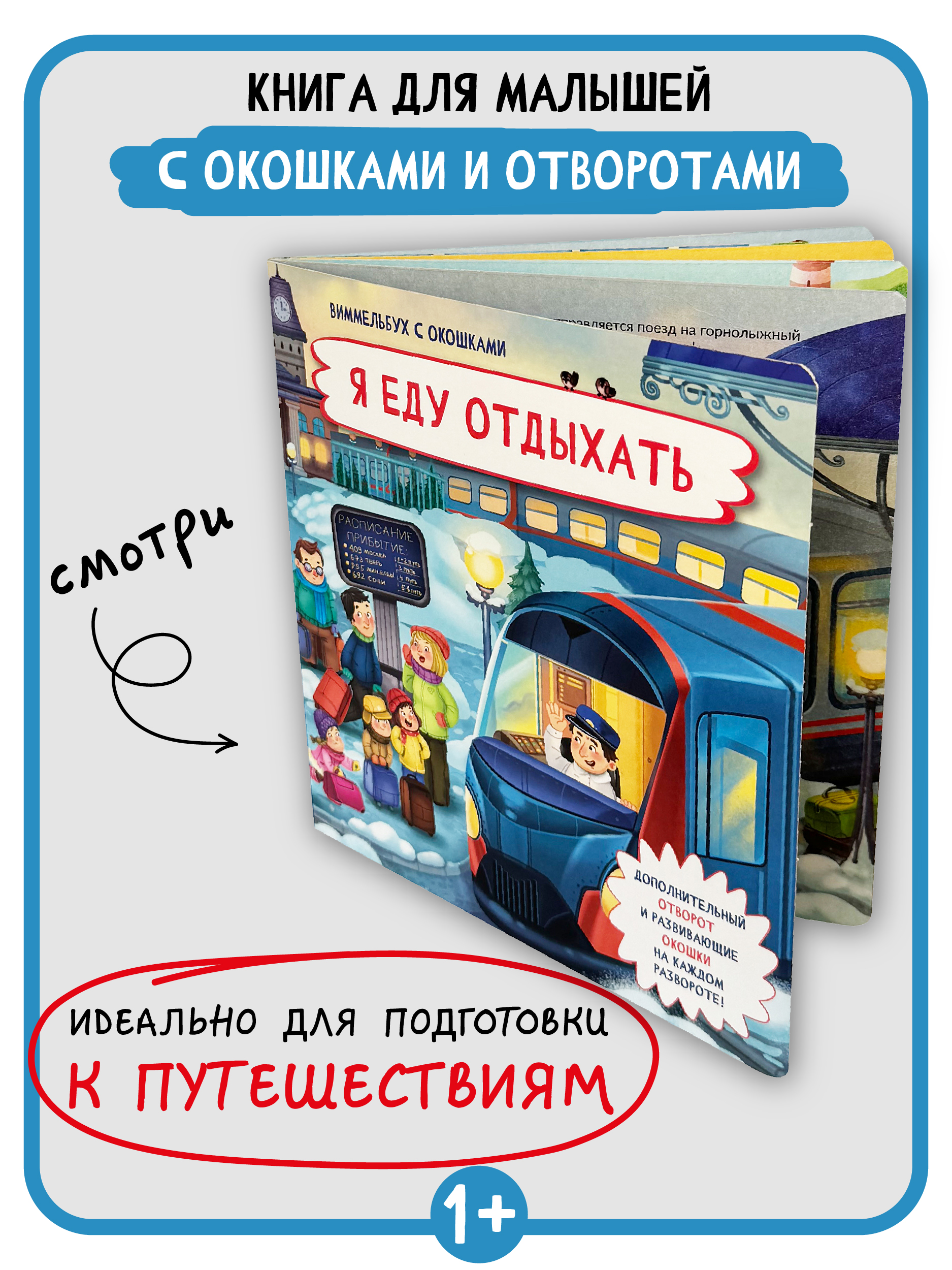 Книга с окошками Виммельбух БимБиМон Я еду отдыхать - фото 2