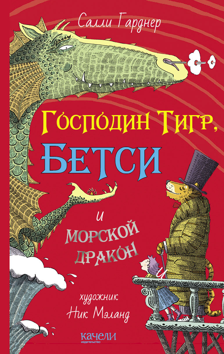 Изображение товара Книга Качели Господин Тигр, Бетси и морской дракон