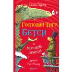 Книга Качели Господин Тигр, Бетси и морской дракон
