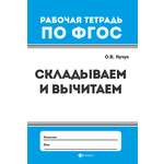 Тетрадь с заданиями Феникс Премьер Складываем вычитаем