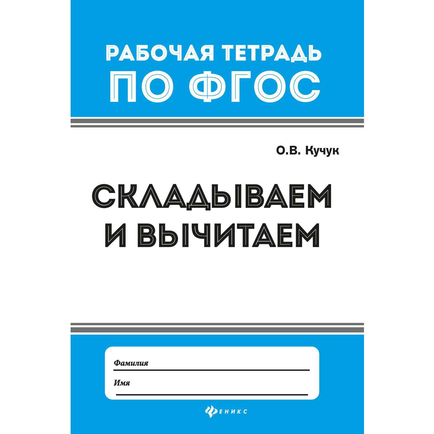 Тетрадь с заданиями Феникс Премьер Складываем вычитаем - фото 1
