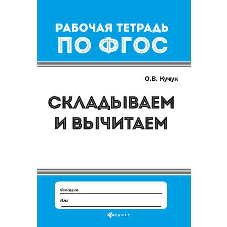 Тетрадь с заданиями Феникс Премьер Складываем вычитаем