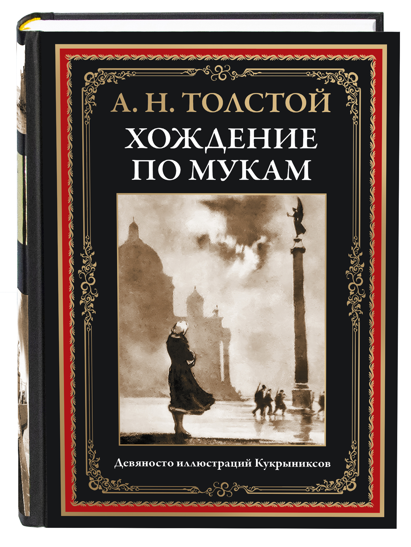 Книга СЗКЭО БМЛ Толстой Хождение по мукам Впервые без сокращений и исправлений цензуры илл Кукрыниксов - фото 1
