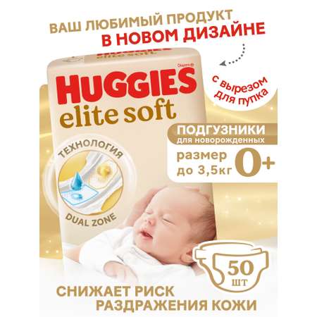 Подгузники Huggies Elite Soft 0 (0-3,5 кг) 50 шт.