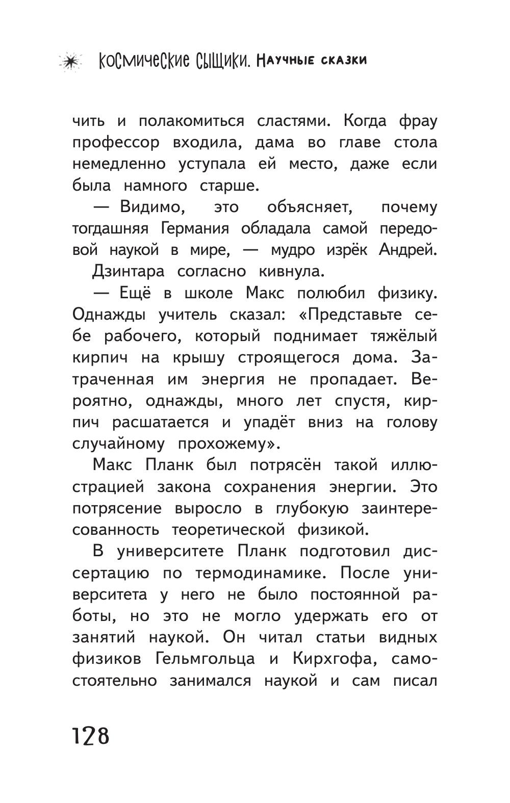 Книга ПИТЕР Космические сыщики Научные сказки - фото 6