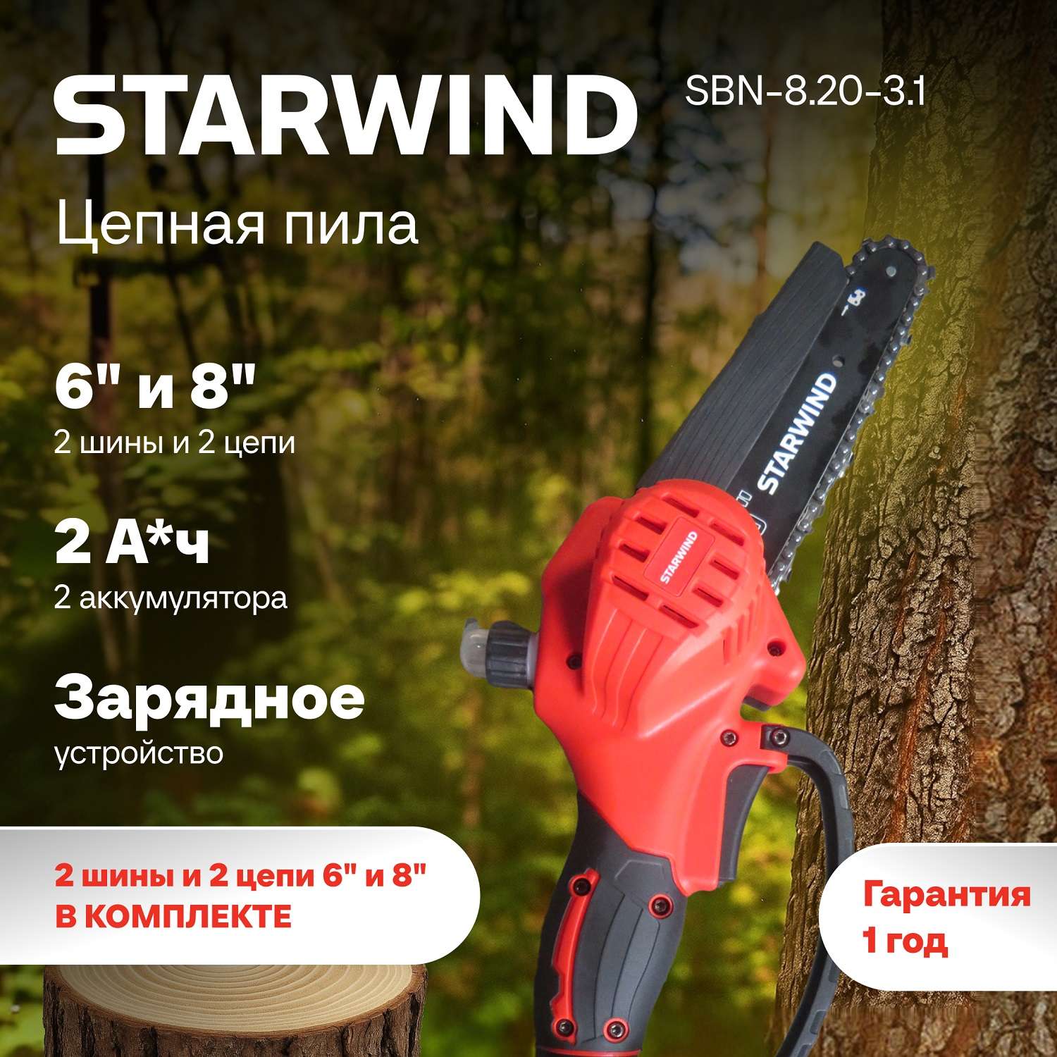 Цепная пила StarWind аккумулятор 600Вт - фото 1