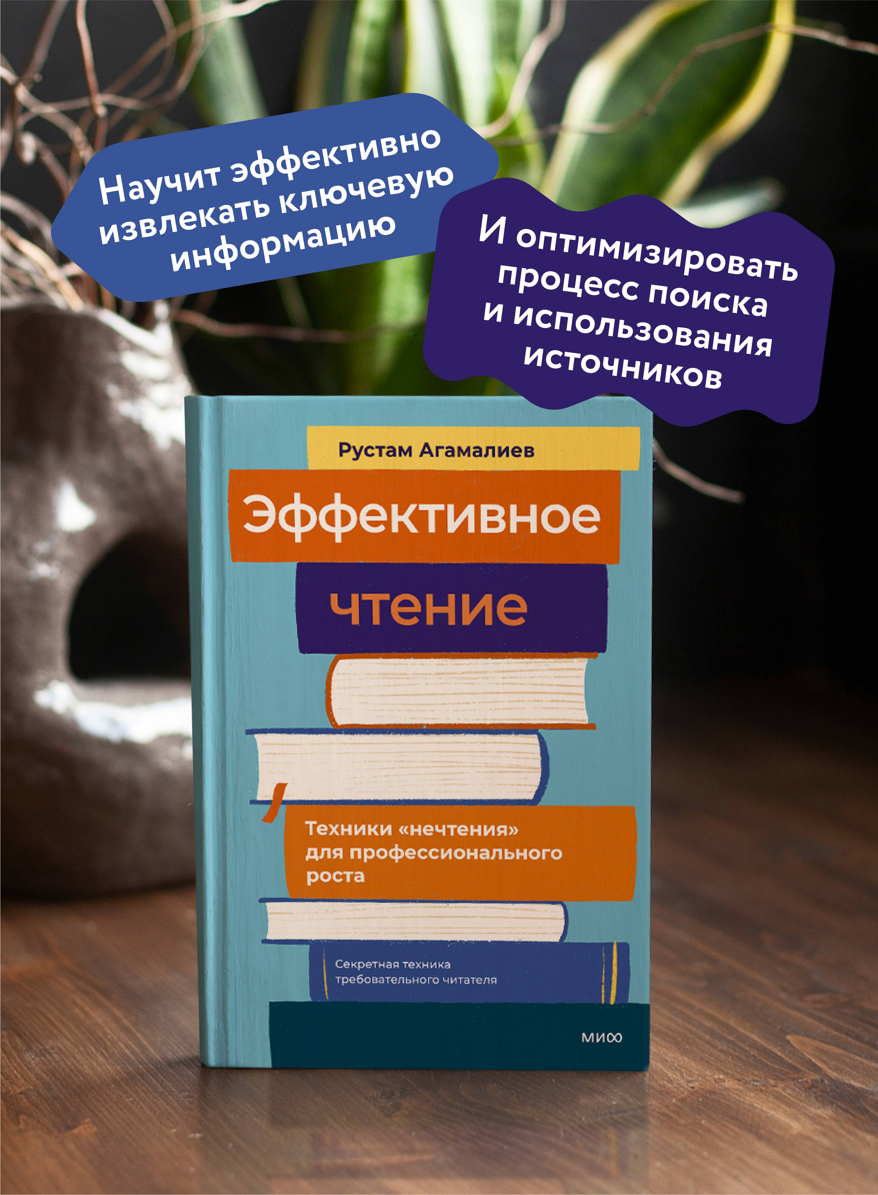 Книга МИФ Эффективное чтение. Техники "нечтения" для профессионального роста - фото 3