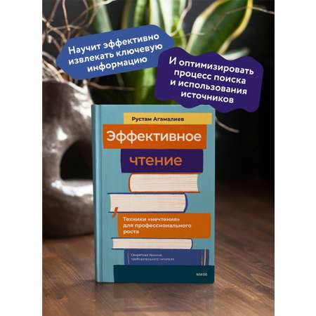 Книга МИФ Эффективное чтение. Техники \"нечтения\" для профессионального роста