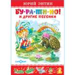 Книга Самовар Бу-ра-ти-но и другие песенки Ю Энтин
