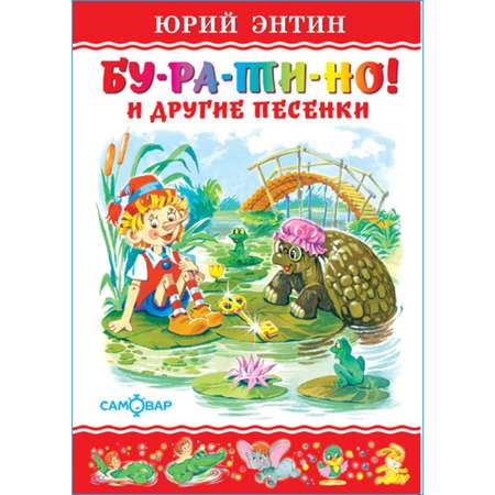 Книга Самовар Бу-ра-ти-но и другие песенки Ю Энтин