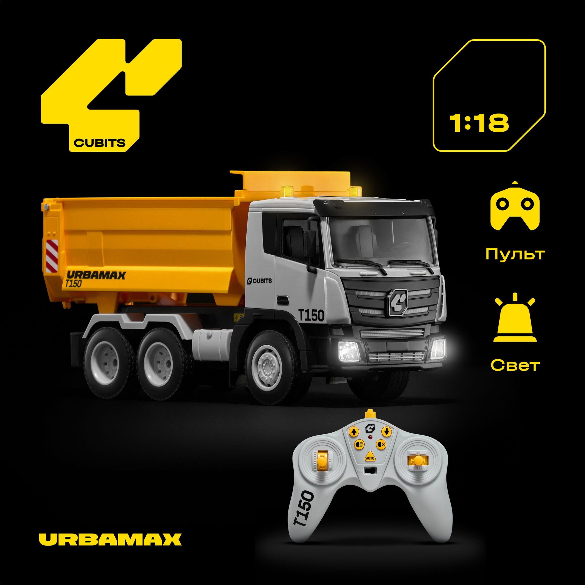 Грузовик РУ CUBITS 1:18 - фото 1