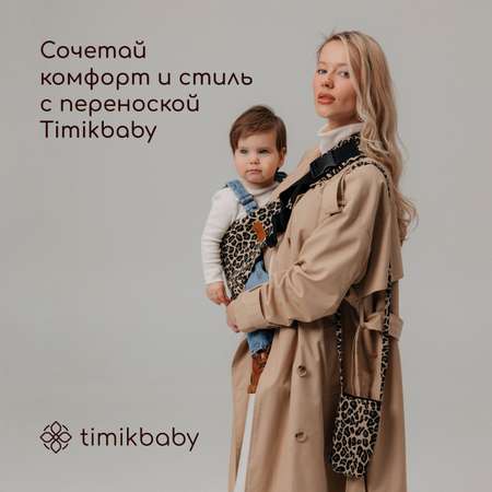 Переноска для новорожденных Timikbaby слинг леопардовый