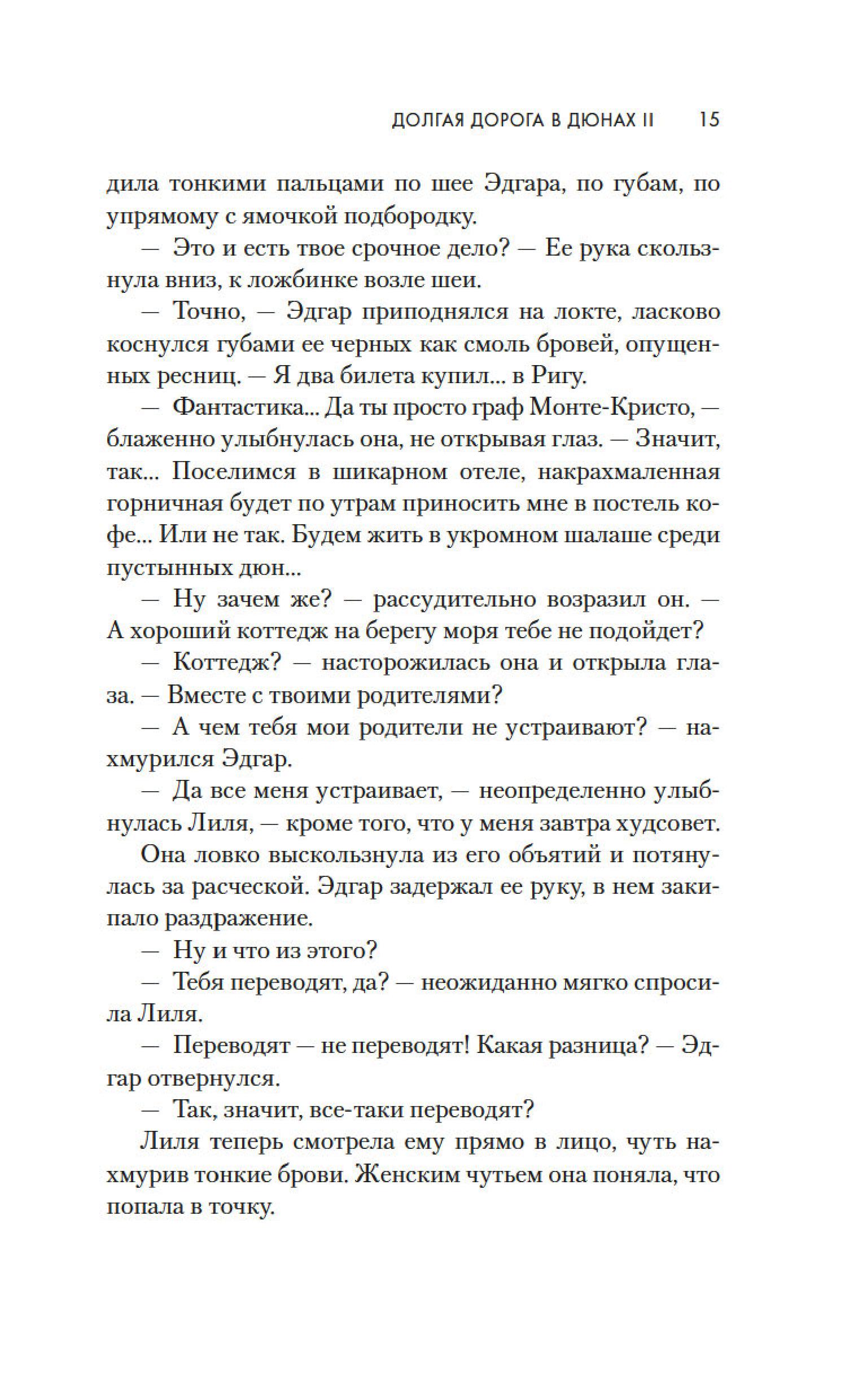 Книга АЗБУКА Долгая дорога в дюнах II. История продолжается. - фото 15