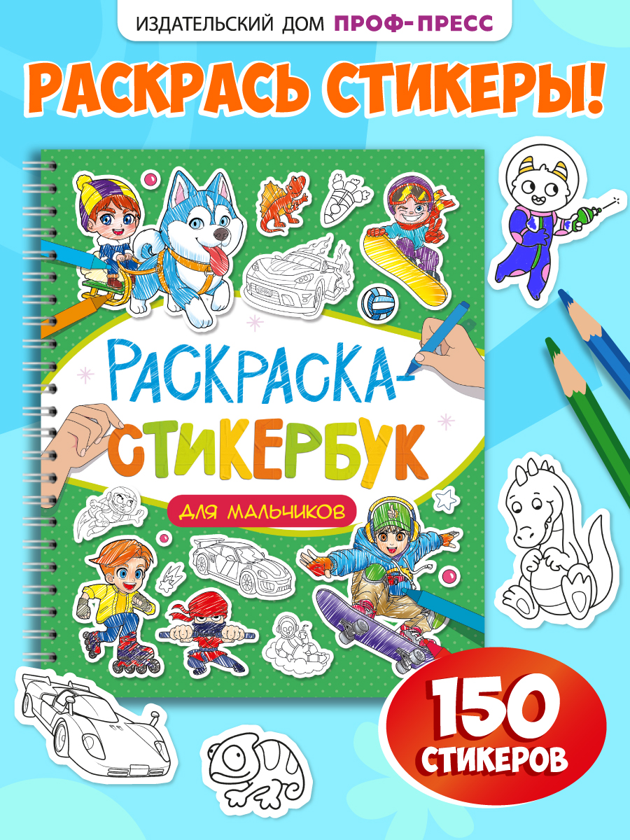 Раскраска-стикербук Проф-Пресс Раскрась стикер сам. 150 наклеек. Для мальчиков. А5. на гребне - фото 1