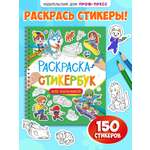 Раскраска-стикербук Проф-Пресс Раскрась стикер сам. 150 наклеек. Для мальчиков. А5. на гребне