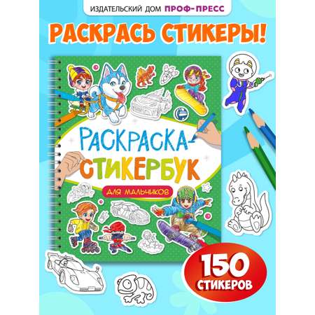 Раскраска-стикербук Проф-Пресс Раскрась стикер сам. 150 наклеек. Для мальчиков. А5. на гребне
