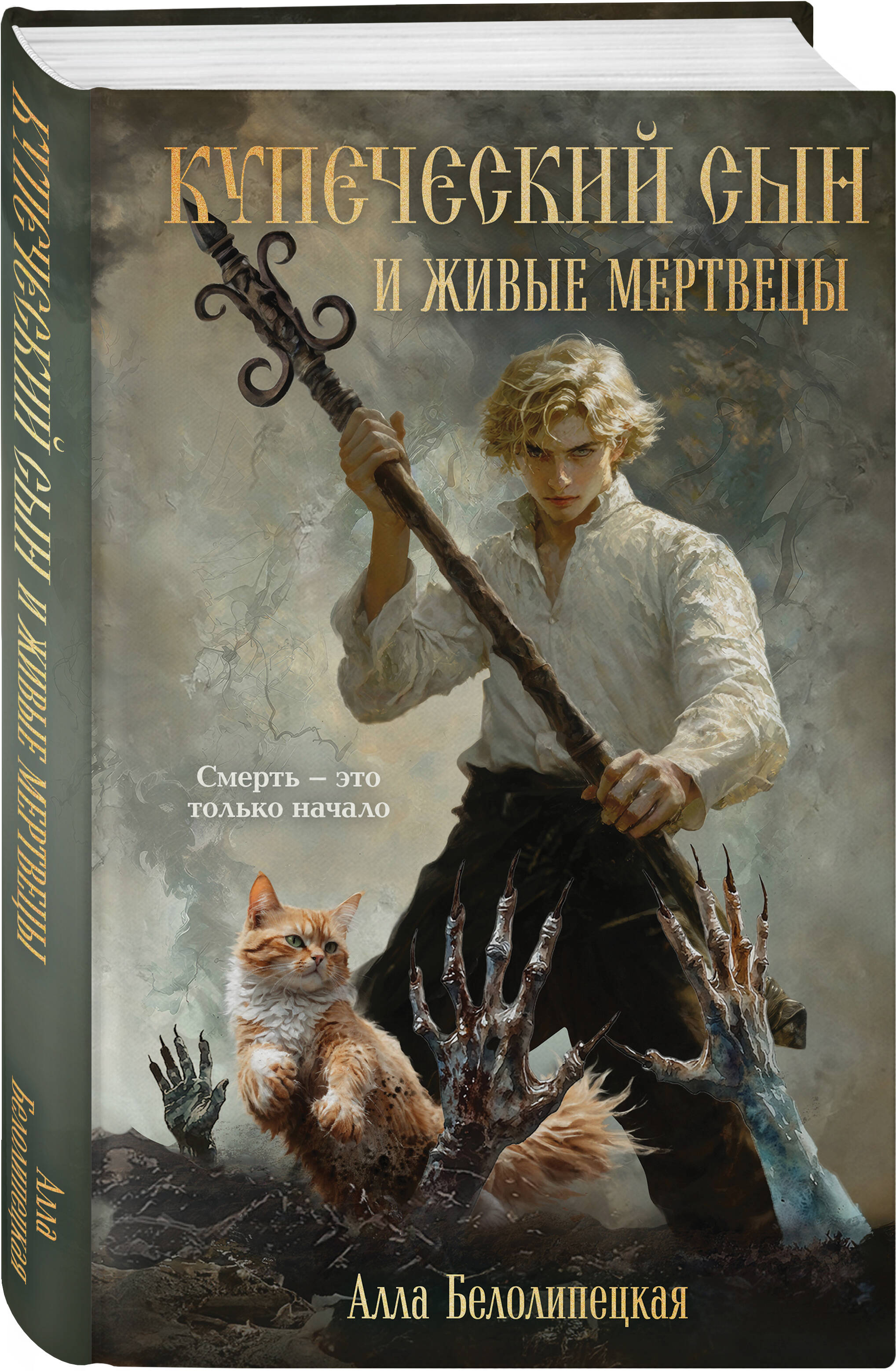 Книга Эксмо Купеческий сын и живые мертвецы - фото 1