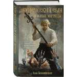 Книга Эксмо Купеческий сын и живые мертвецы