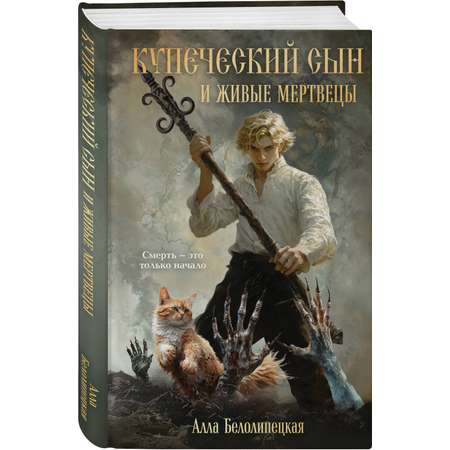 Книга Эксмо Купеческий сын и живые мертвецы