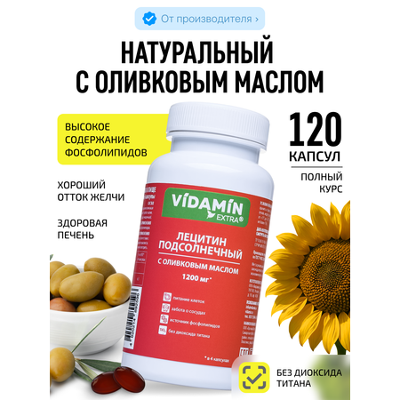 Лецитин подсолнечный VIDAMIN EXTRA с оливковым маслом для печени для мозга фосфолипиды