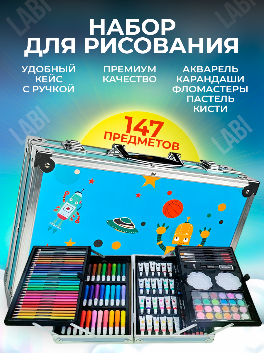Набор для рисования LABI 147 шт. - фото 1