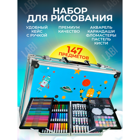 Набор для рисования LABI 147 шт.
