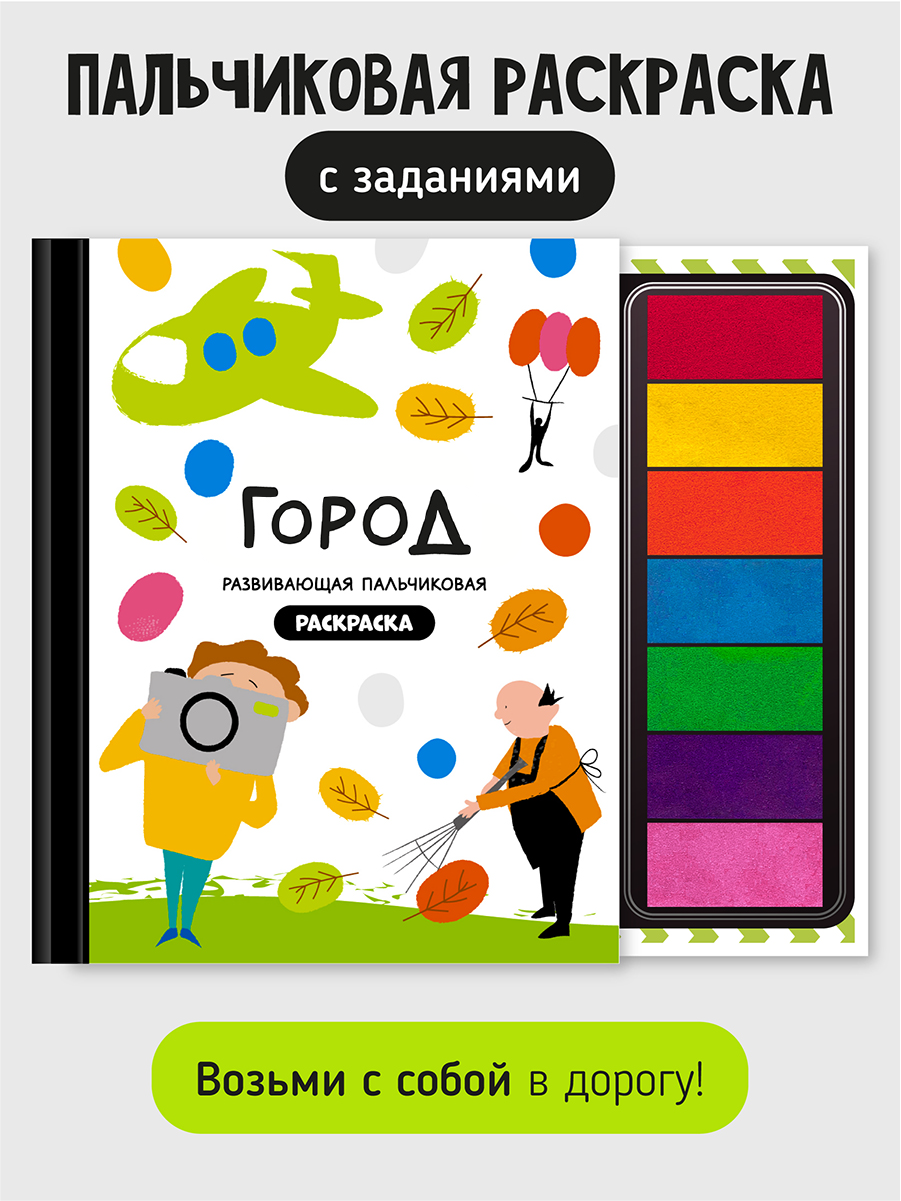 Пальчиковая раскраска Счастье внутри Город профессий с заданиями - фото 1