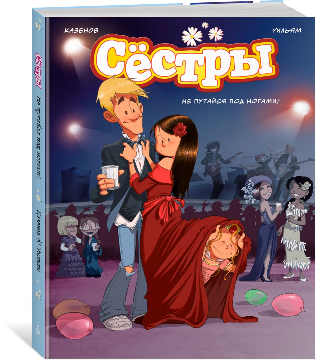 Книга АЗБУКА Графические романы. Казенов К., Уильям. Сёстры. Не путайся под ногами! - фото 2