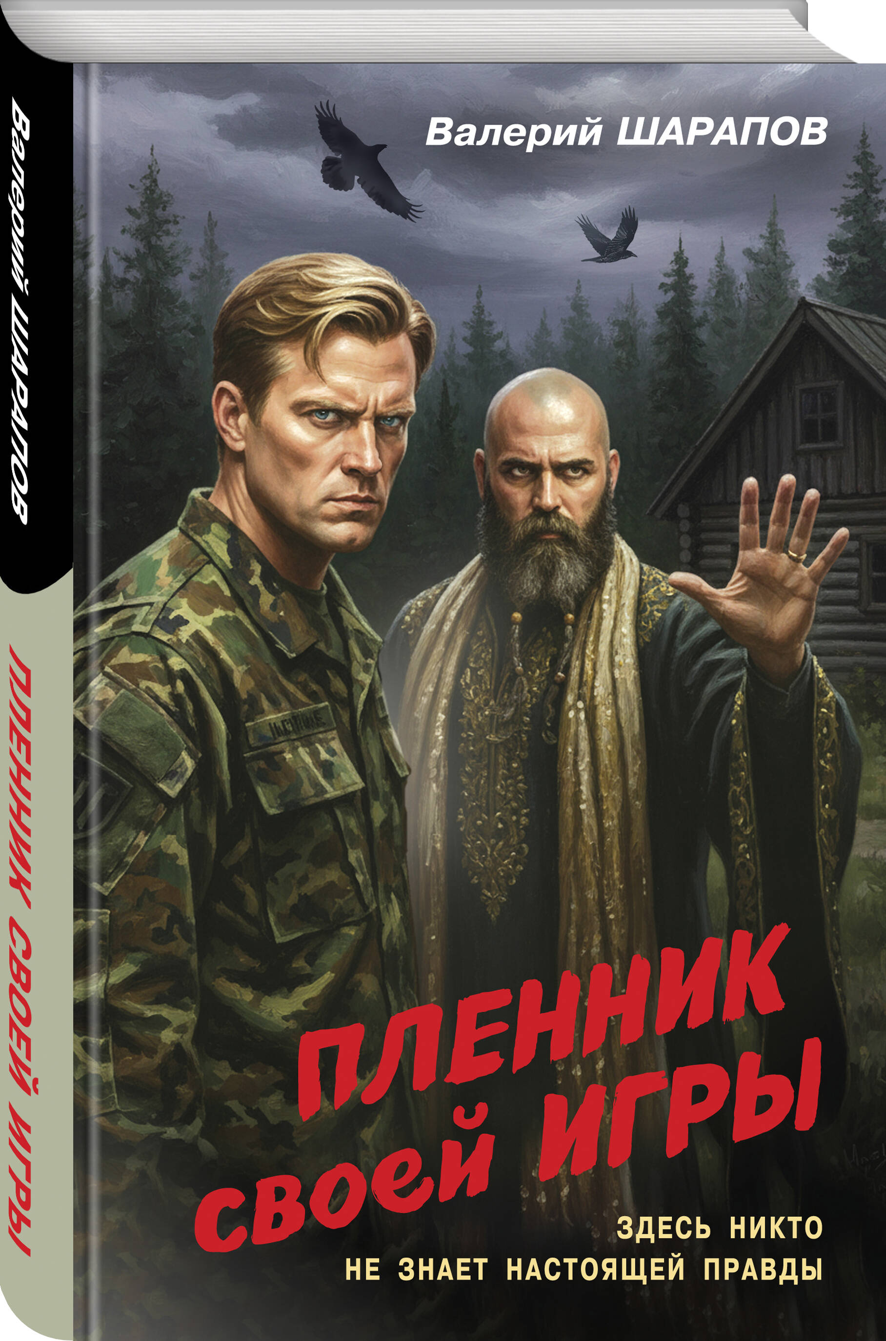 Книга Эксмо Пленник своей игры - фото 1