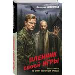 Книга Эксмо Пленник своей игры