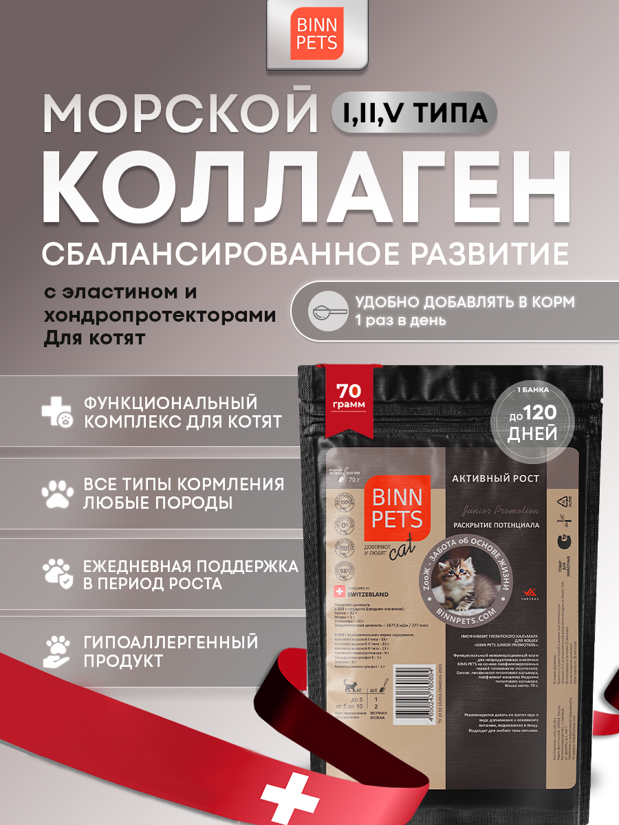 Морской коллаген PETS BIN Активный рост 70 г пакет - фото 1