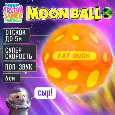 Мяч детский moon ball Крутой Замес 1TOY попрыгунчик лунный галактический мон бол оранжевый