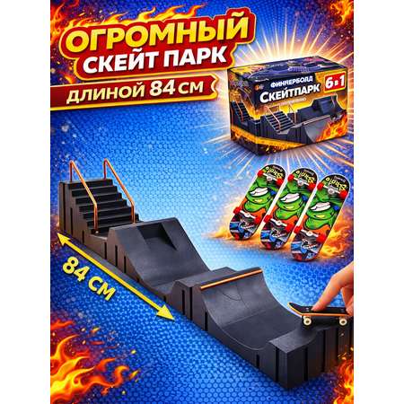 Игрушка-антистресс kickflipfb фингерборд Скейт парк