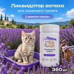 Ликвидатор запаха ЛяПушок 350 мл