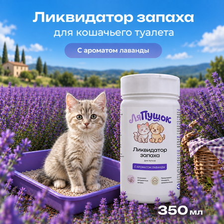 Ликвидатор запаха ЛяПушок 350 мл