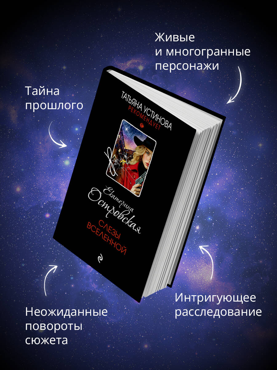 Книга Эксмо Слезы Вселенной - фото 2